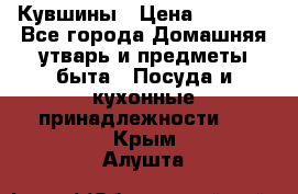 Кувшины › Цена ­ 3 000 - Все города Домашняя утварь и предметы быта » Посуда и кухонные принадлежности   . Крым,Алушта